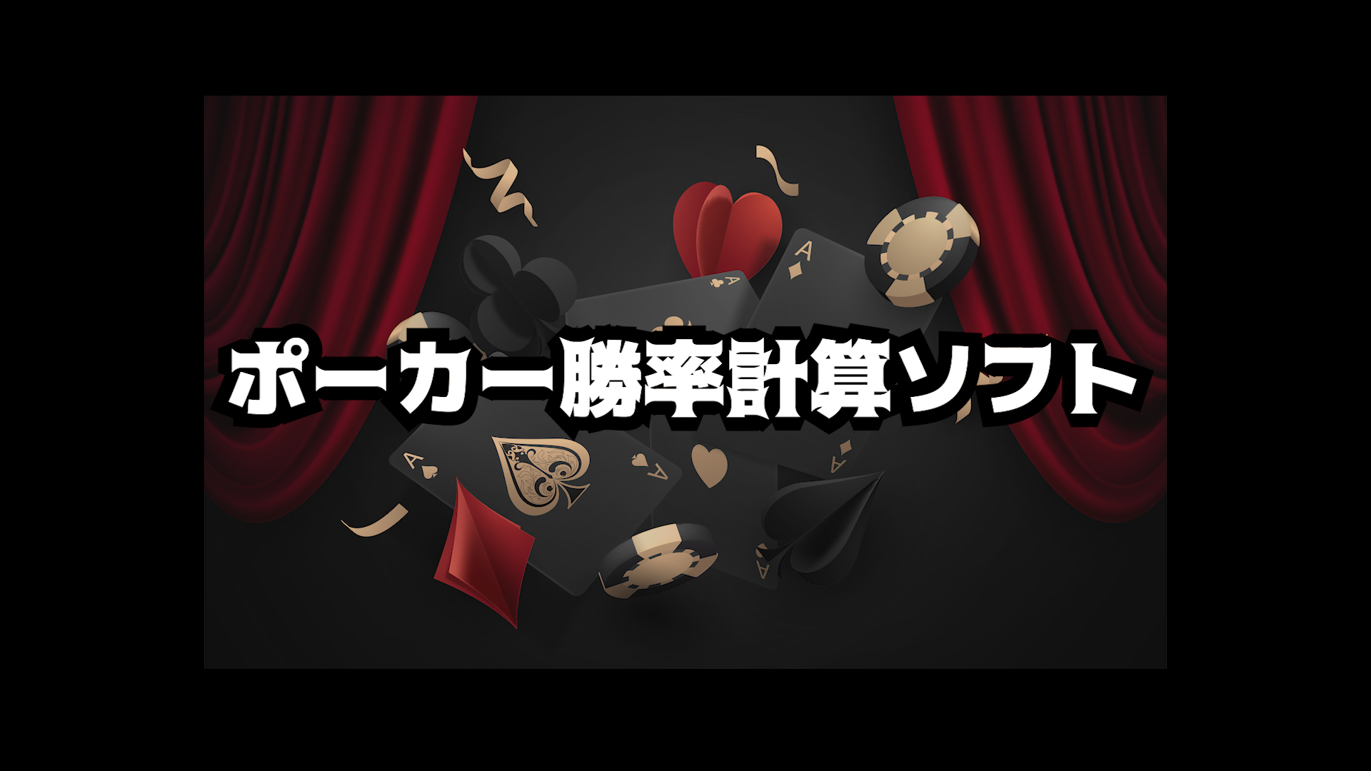 ポーカー勝率計算ソフト