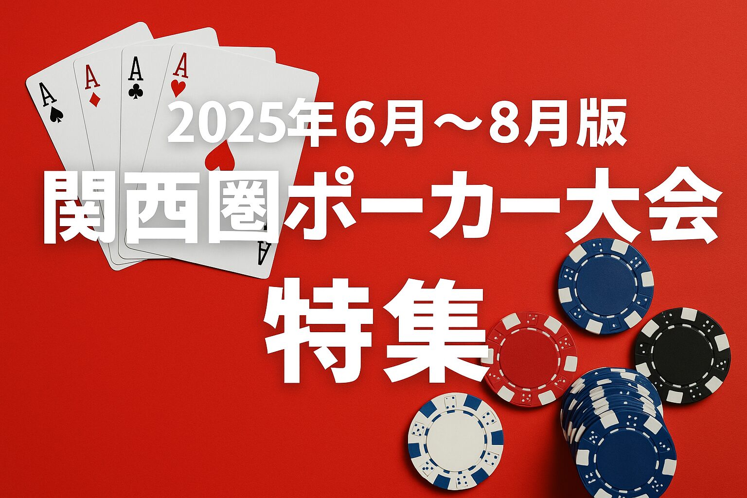 2025年6月～8月関西圏ポーカー大会特集