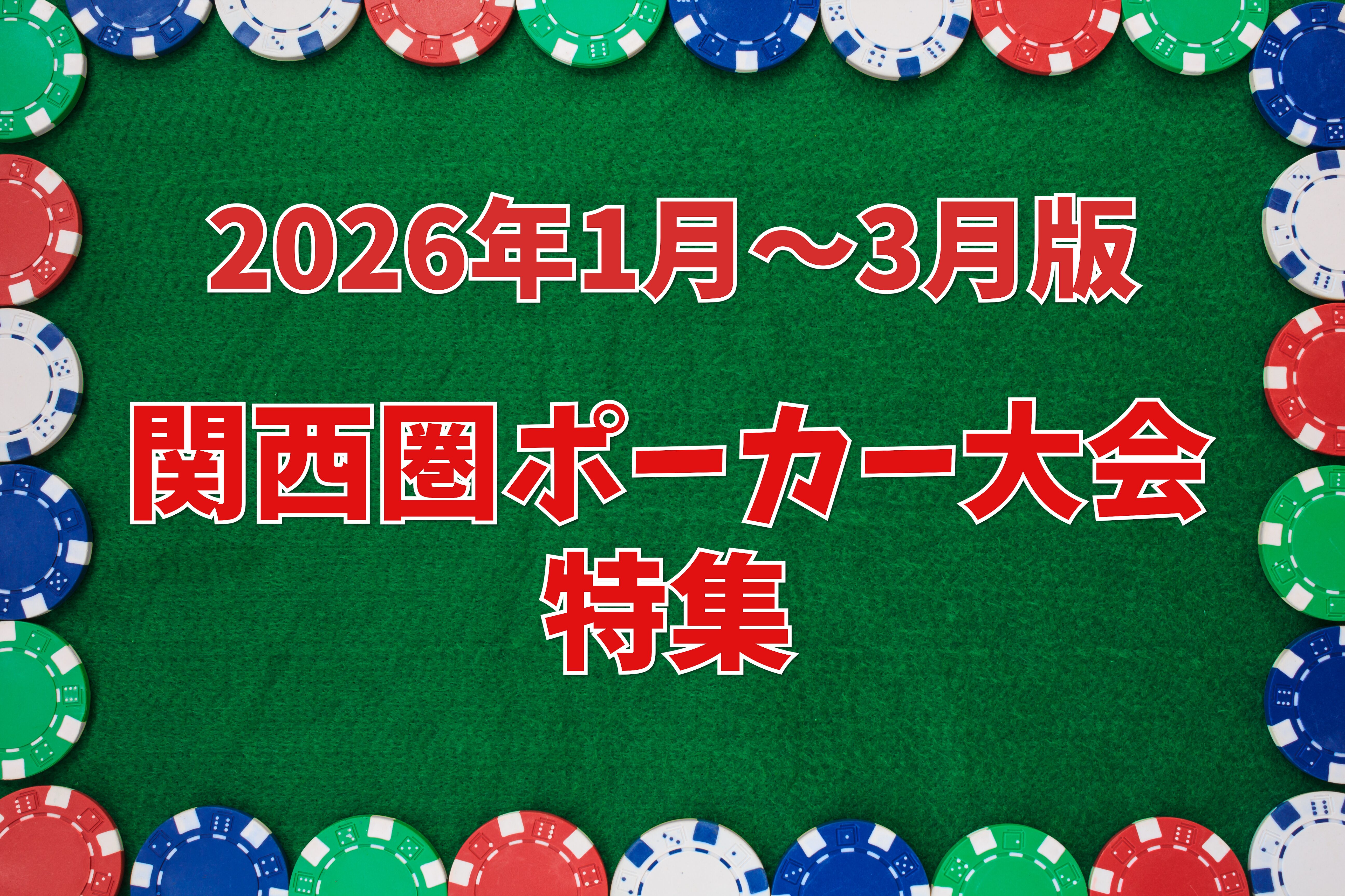 2026年1月～3月版】関西で開催される注目ポーカー大会まとめ【国内】 - しょぼんのサブカル探索日誌